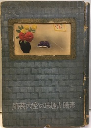 素晴らしい趣味の室内装飾  