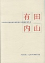 有田内山伝統的建造物群保存対策調査報告書  