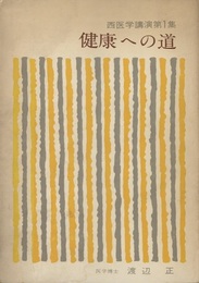 健康への道  