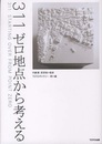 311ゼロ地点から考える  