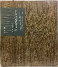 数寄屋建築構造聚　続室内構成（増補復刻版）  