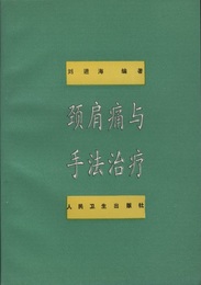 （中文）頚肩痛与手法治療  