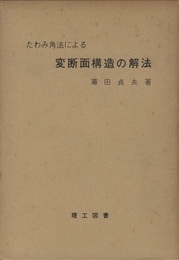 たわみ角法による変断面構造の解法  