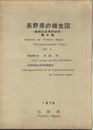 長野県の植生図　植物社会学的研究　第4集  