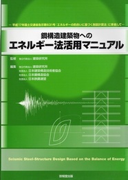 鋼構造建築物へのエネルギー法活用マニュアル 平成17年国土交通省告示第631号「エネルギーの釣合いに基づく耐震計算法」に準拠して 