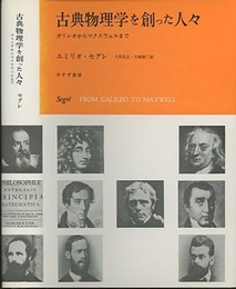 古典物理学を創った人々 ガリレオからマクスウェルまで 