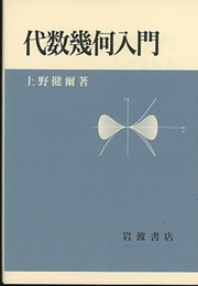 代数幾何入門  