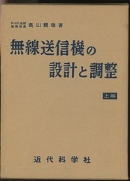 無線送信機の設計と調整　上巻  