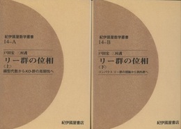 リー群の位相　(上・下  オンデマンド版) 線型代数からKO-群の周期性へ/コンパクト　リー群の理論から例外群へ 