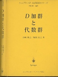 D加群と代数群  