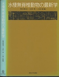 水棲無脊椎動物の最新学  