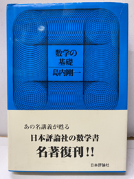 数学の基礎  