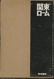 関東ローム その起原と性状 
