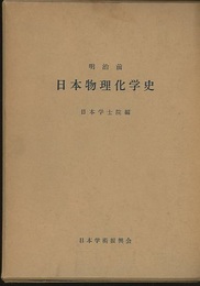 明治前日本物理化学史  