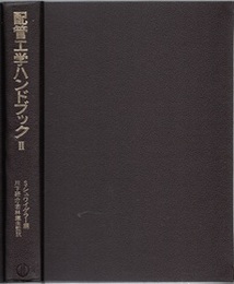 配管工学ハンドブック　2  