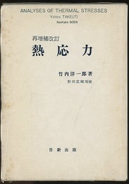 熱応力　再増補改訂  