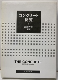コンクリート総覧  