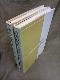 曲面の線形トポロジー　上・下  