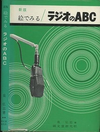 絵でみるラジオのABC　新版  