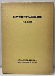 軽合金鋳物の欠陥写真集 欠陥と対策 
