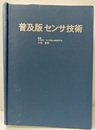 普及版　センサ技術  