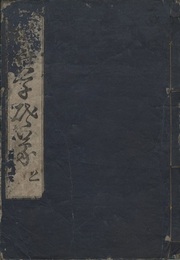 新編算学啓蒙　上中下 （3冊）  