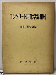 コンクリート用化学混和剤  