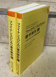 ファイナンスのための確率解析　1・2 (1) 二項モデルによる資産価格評価 (2) 連続時間モデル