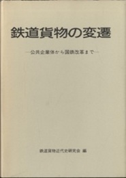 鉄道貨物の変遷 公共企業体から国鉄改革まで 別冊付録： 「国鉄本本社の貨物関係組織の変遷」シート1枚