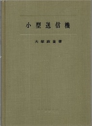 小型送信機  