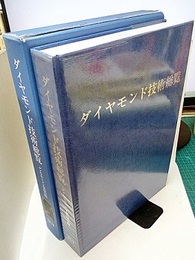 ダイヤモンド技術総覧  