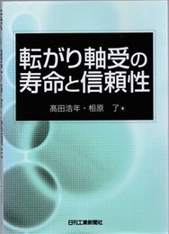 転がり軸受の寿命と信頼性  