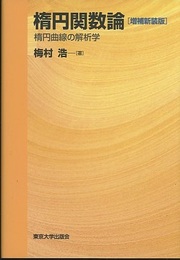 楕円関数論　【増補新装版】 楕円曲線の解析学 