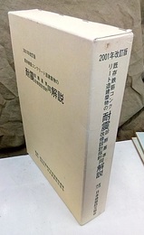 2001年改訂版　既存鉄筋コンクリート造建築物の耐震診断基準改修設計指針同解説【欠本：改訂の要点】  