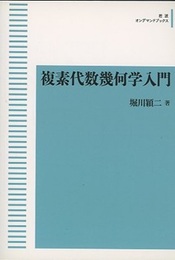 複素代数幾何学入門　オンデマンド  