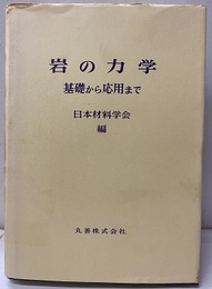 岩の力学 基礎から応用まで 