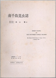 南千島昆虫誌  