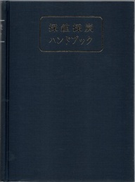 採鉱採炭ハンドブック  