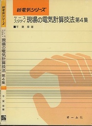 ケーススタディ現場の電気計算技法　第4集  