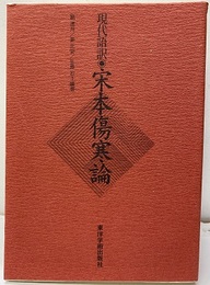 現代語訳・宋本傷寒論  