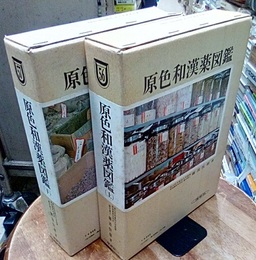 原色和漢薬図鑑　上・下  