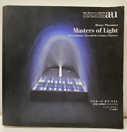 （a+u臨時増刊）Masters of Light マスターズ・オヴ・ライト 第1巻：20世紀のパイオニアたち 