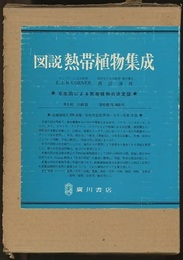 図説熱帯植物集成 写生図による熱帯植物の決定版 