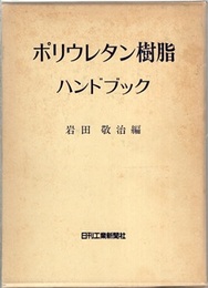 ポリウレタン樹脂ハンドブック  