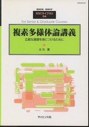 複素多様体論講義 広範な基礎を身につけるために 