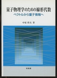 量子物理学のための線形代数 ベクトルから量子情報へ 