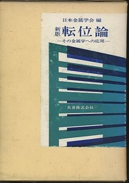 新版　転位論 その金属学への応用 