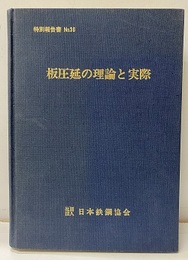 板圧延の理論と実際（旧版）  
