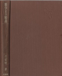 数学ⅡB精義  