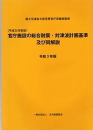 (平成25年制定) 官庁施設の総合耐震・対津波計画基準及び同解説　令和3年版  
